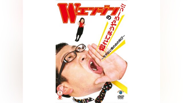 Wエンジンの惚れてまうやろ―っ!!～モテない男の心の叫び～