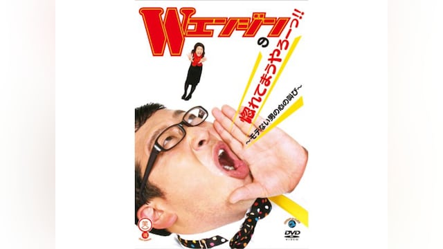 Wエンジンの惚れてまうやろ―っ!!~モテない男の心の叫び~