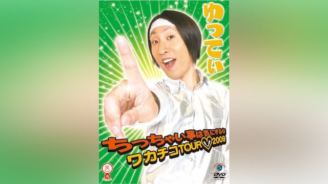 ゆってぃ ちっちゃい事は気にするな ワカチコTOUR2009