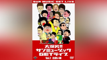 大爆笑!!サンミュージックGETライブVol.1「出会い」編