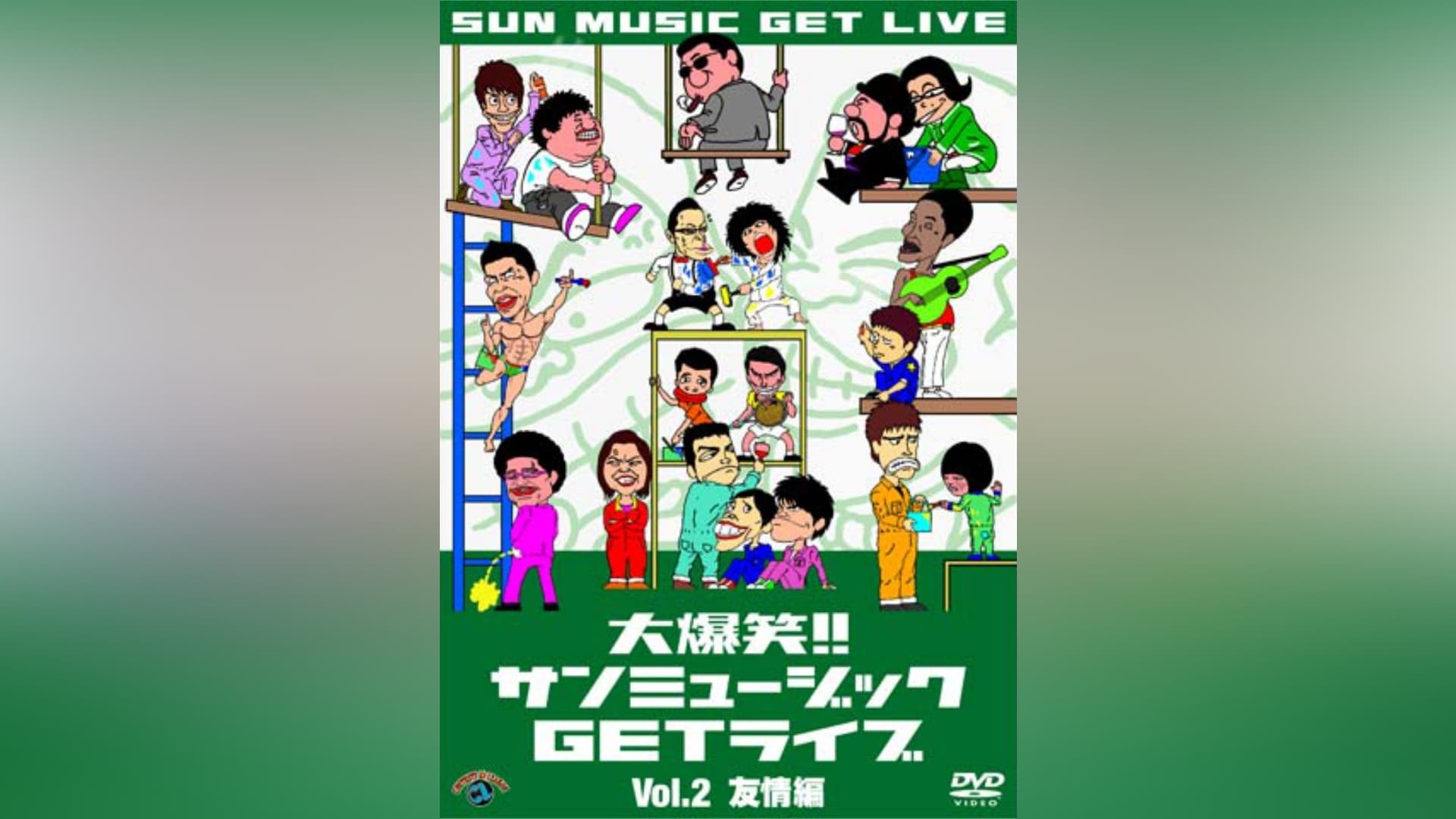 大爆笑!!サンミュージックGETライブ』の動画まとめ|【無料体験】動画