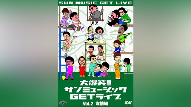 大爆笑!!サンミュージックGETライブVol.2「友情」編