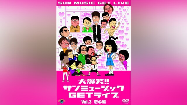 大爆笑!!サンミュージックGETライブVol.3「恋心」編