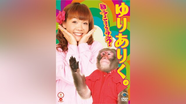 ゆりありく「私につっこんでくだサル」