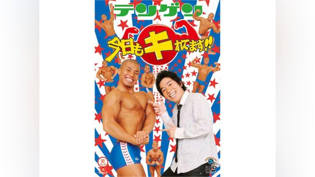 テンゲン「今日もキれてます!!」