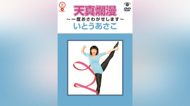 いとうあさこ「天真爛漫～一度おさわがせします～」