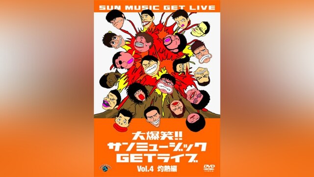 大爆笑!!サンミュージックGETライブVol.4「灼熱」編