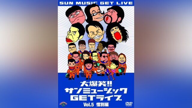 大爆笑!!サンミュージックGETライブVol.5「惜別」編