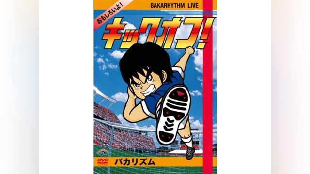 バカリズムライブ「キックオフ!」