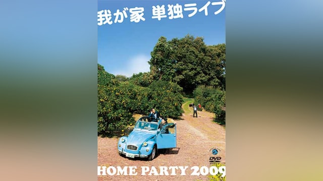 我が家単独ライブ「HOME PARTY 2009」
