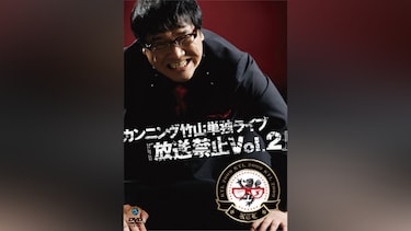 カンニング竹山単独ライブ「放送禁止Vol.2」