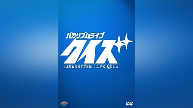 バカリズムライブ「クイズ」