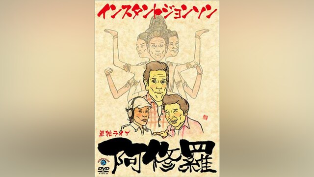 インスタントジョンソン単独ライブ「阿修羅」