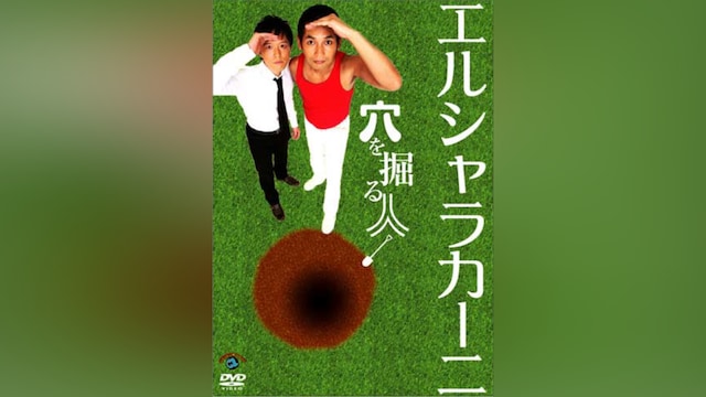 エルシャラカーニ「穴を掘る人」