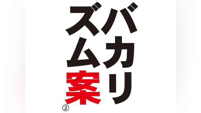 バカリズムライブ番外編「バカリズム案2」