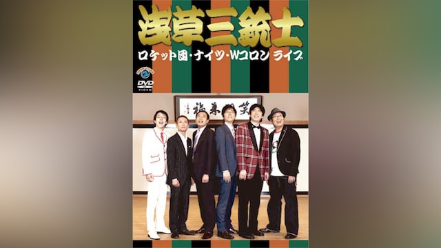 ロケット団・ナイツ・Wコロンライブ「浅草三銃士」