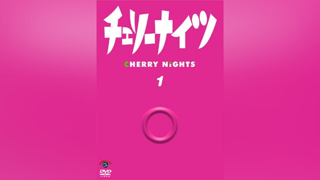 チェリーナイツ Vol.1