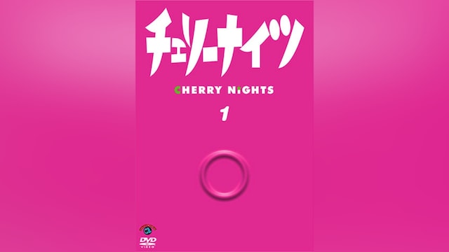 チェリーナイツ Vol.1
