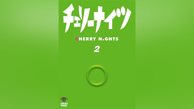 チェリーナイツ Vol.2