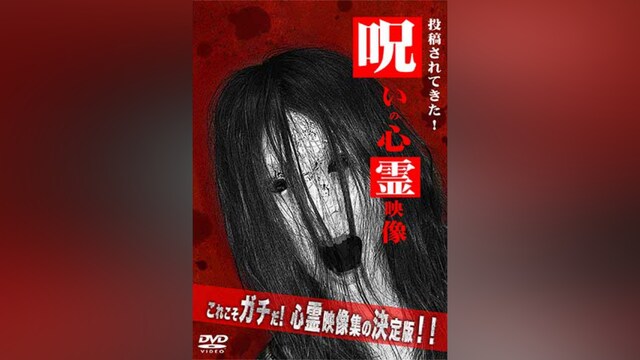 投稿されてきた!呪いの心霊映像1