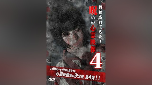 投稿されてきた!呪いの心霊映像4