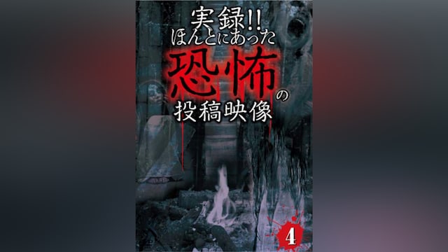 実録!!ほんとにあった恐怖の投稿映像4
