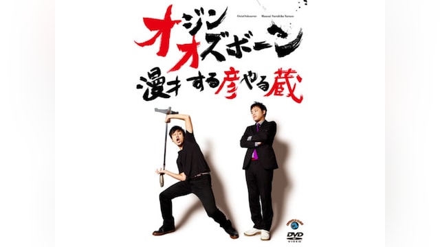 オジンオズボーン「漫才 する彦やる蔵」