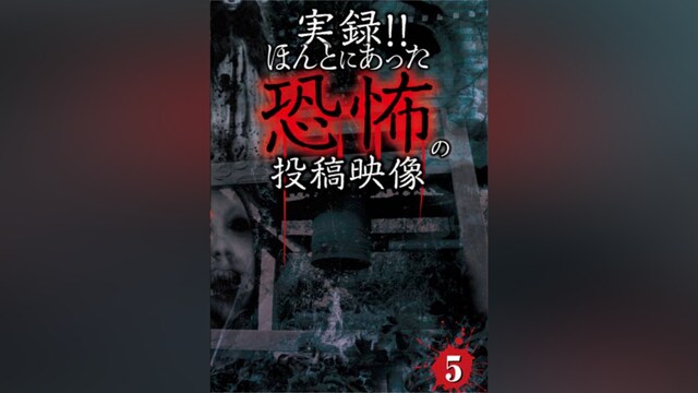実録!!ほんとにあった恐怖の投稿映像5