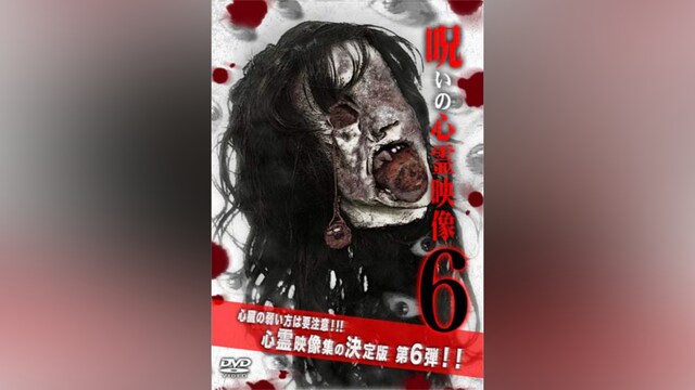 投稿されてきた!呪いの心霊映像6