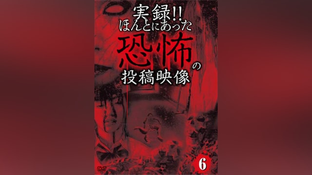 実録!!ほんとにあった恐怖の投稿映像6