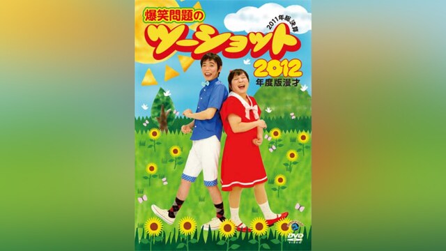 2012年度版 漫才「爆笑問題のツーショット」～2011年総決算～