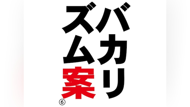 バカリズムライブ番外編「バカリズム案6」