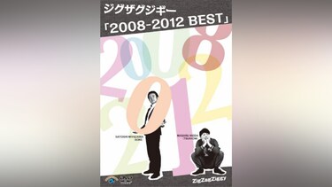 ジグザグジギー「ベストネタ 2008-2012 BEST」