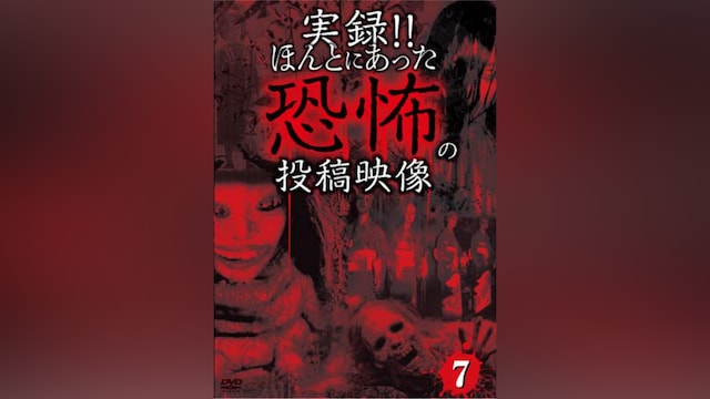 実録!!ほんとにあった恐怖の投稿映像7