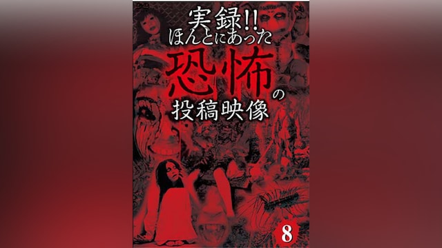 実録!!ほんとにあった恐怖の投稿映像8