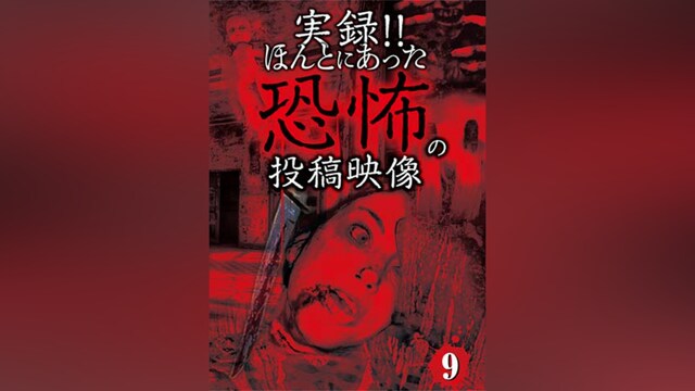 実録!!ほんとにあった恐怖の投稿映像9