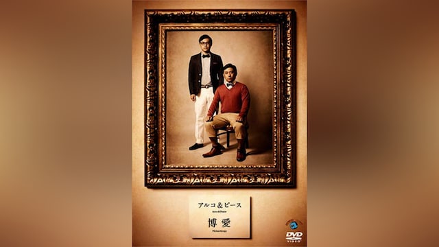 アルコ&ピース「博愛」