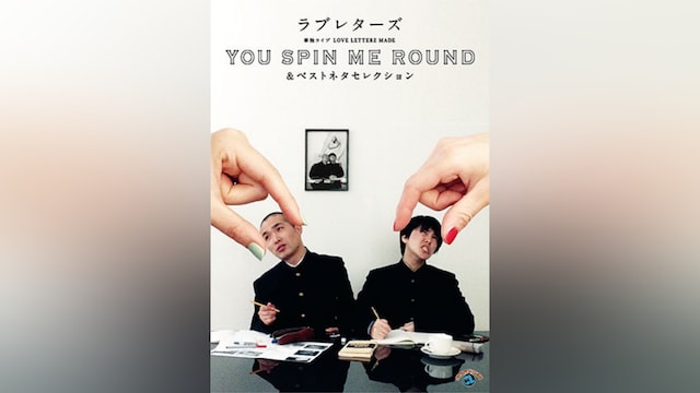 ラブレターズ単独ライブ LOVE LETTERZ MADE 「YOU SPIN ME ROUND」&ベストネタセレクション