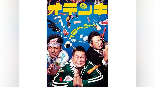 オテンキ「1回やらせて!」