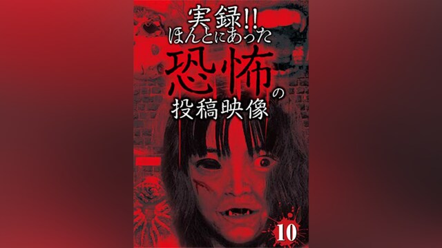実録!!ほんとにあった恐怖の投稿映像10