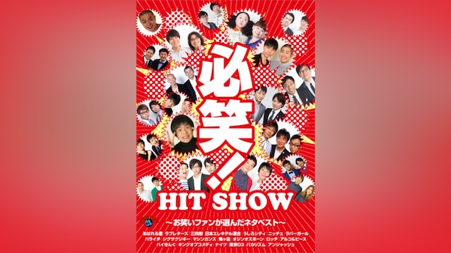 必笑!?お笑いファンが選んだネタベスト?