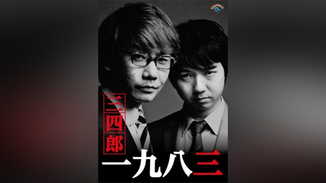 三四郎「一九八三」