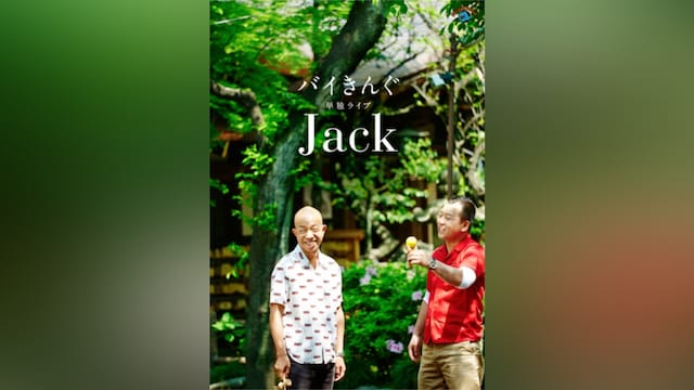 バイきんぐ単独ライブ「Jack」