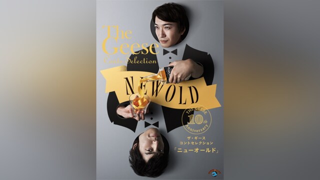 ザ・ギース コントセレクション「ニューオールド」