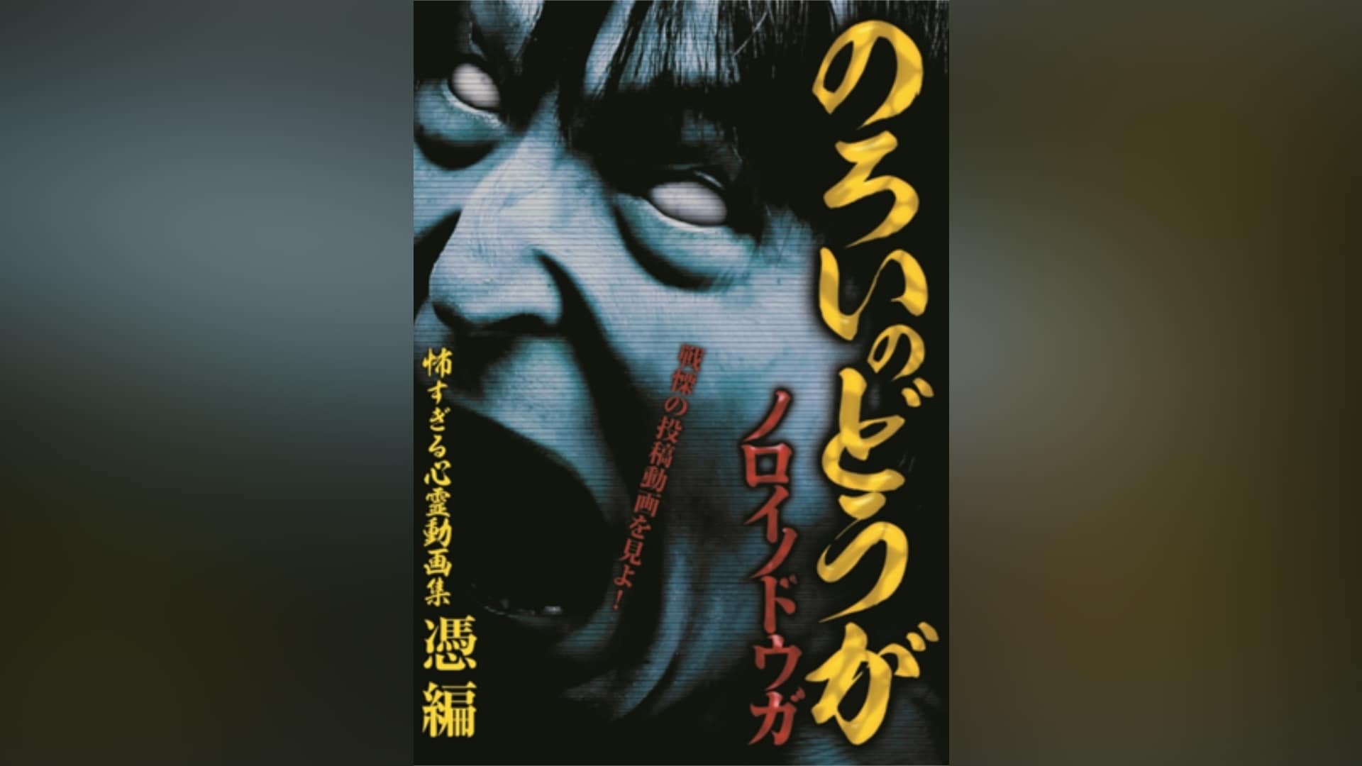 Amazon.co.jp: ノロイノドウガ 怖すぎる心霊動画集~うらみ編