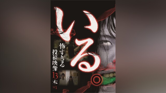 「いる。」～怖すぎる投稿映像13本～ Vol.1