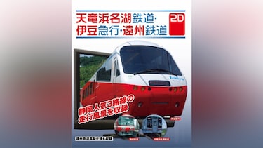2D版/天竜浜名湖鉄道・伊豆急行・遠州鉄道