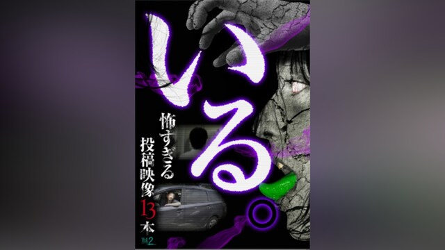 「いる。」～怖すぎる投稿映像13本～ Vol.2