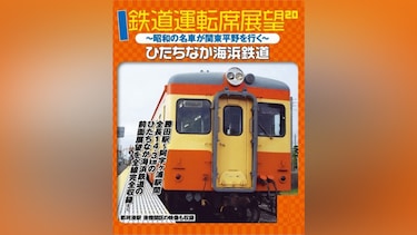 鉄道運転席展望 ひたちなか海浜鉄道 ～昭和の名車が関東平野を行く～