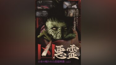 凶悪霊 13本の呪われた投稿映像 Vol.3